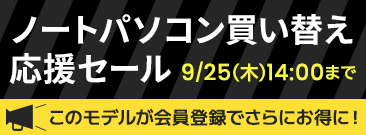 Windows10サポート終了直前！期間限定、買い替え応援セール 開催中！ノートパソコンが会員登録いただくとさらにお得に！