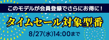 期間限定！タイムセール、会員登録いただくとノートパソコンがさらにお得に！