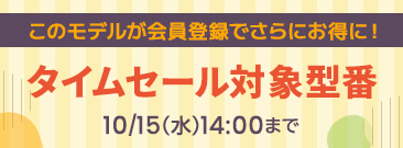 期間限定！タイムセール、会員登録いただくとノートパソコンがさらにお得に！