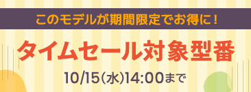 期間限定！タイムセール中！ノートパソコンがお得に！