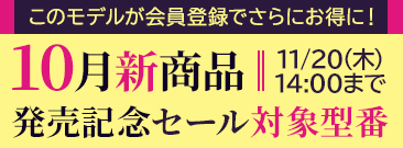期間限定！新商発売記念セール　会員価格いただくとノートパソコンがさらにお得に！