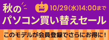 期間限定！秋のパソコン買い替えセール、会員登録いただくとノートパソコンがさらにお得に！