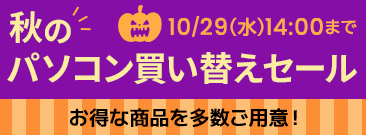期間限定！秋のパソコン買い替えセール実施！ノートパソコンがお得に！