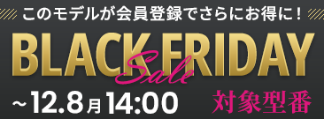 期間限定！ブラックフライデーセール、会員登録いただくとノートパソコンがさらにお得に！