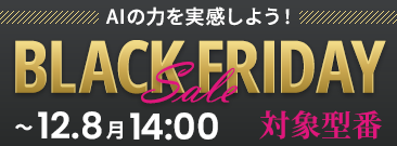 期間限定！ブラックフライデーセール実施中！ノートパソコンがお得に！