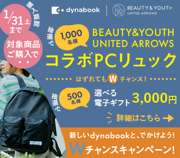 抽選でコラボPCリュックが当たる！新しいdynabookと、でかけよう！Wチャンスキャンペーン！