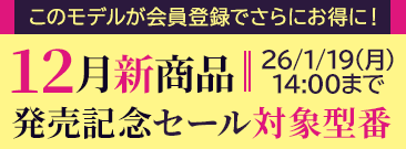 期間限定！新商発売記念セール　会員価格いただくとノートパソコンがさらにお得に！