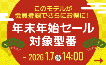期間限定！年末年始セール、会員登録いただくとノートパソコンがさらにお得に！