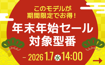 期間限定！年末年始セール実施中！ノートパソコンがお得に！