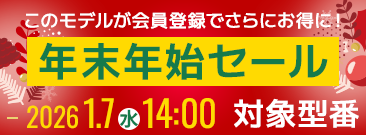 期間限定！年末年始セール、会員登録いただくとノートパソコンがさらにお得に！