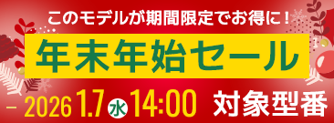 期間限定！年末年始セール実施中！ノートパソコンがお得に！