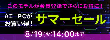 期間限定！サマーセール 2025開催中！AI搭載ノートパソコンが会員価格いただくとさらにお得に！