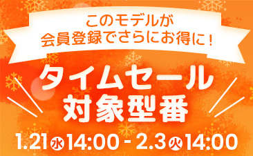 期間限定！タイムセール、会員登録いただくとノートパソコンがさらにお得に！