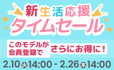 期間限定！新生活応援タイムセール 、会員登録いただくとノートパソコンがさらにお得に！