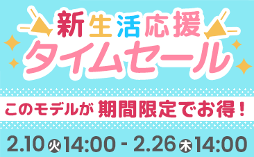期間限定！新生活応援タイムセール実施中！ノートパソコンがお得に！