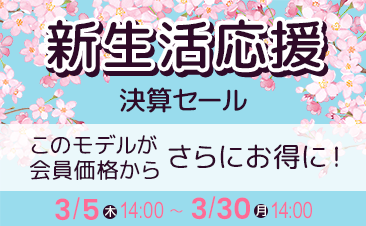 期間限定！新生活応援決算セール 、会員登録いただくとノートパソコンがさらにお得に！