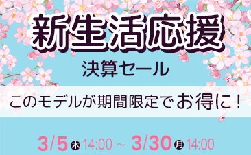 期間限定！新生活応援決算セール実施中！ノートパソコンがお得に！