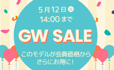 期間限定！GWセール 、会員登録いただくとノートパソコンがさらにお得に！
