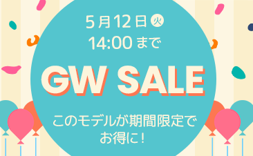 期間限定！GWセール実施中！ノートパソコンがお得に！