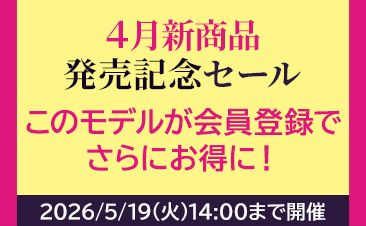 期間限定！新商発売記念セール　会員価格いただくとノートパソコンがさらにお得に！