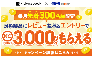 価格.comにレビュー登録でKCポイントがもらえる