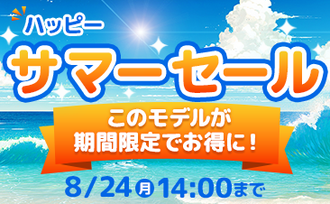 期間限定ハッピーサマーセール開催中！ノートパソコンがお得に！