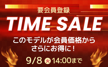 期間限定タイムセール、会員登録いただくと対象のノートパソコンがさらにお得に！