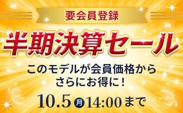 半期決算セール、会員登録いただくと対象のノートパソコンがさらにお得に！