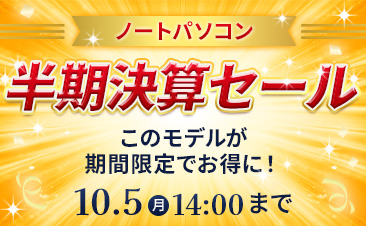 半期決算セール開催中！ノートパソコンがお得に！