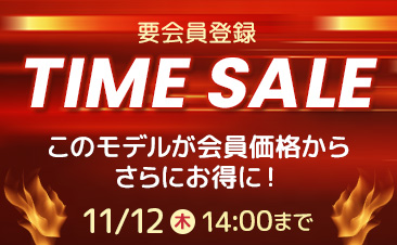 期間限定タイムセール、会員登録いただくと対象のノートパソコンがさらにお得に！