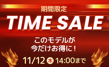 期間限定タイムセール開催中！ノートパソコンがお得に！