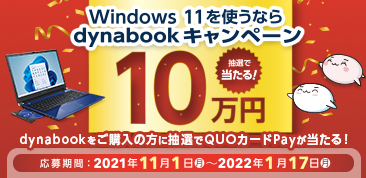 Windows11を使うならdynabookキャンペーン