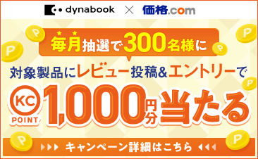 価格.comにレビュー登録でKCポイントがもらえる