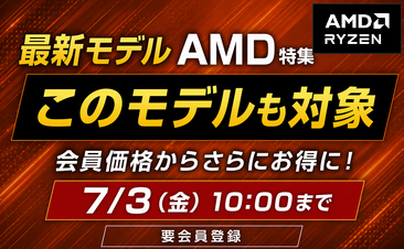最新モデルAMD特集 、会員登録いただくと対象のノートパソコンがさらにお得に！