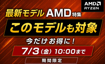 最新モデルAMD特集開催中！ノートパソコンがお得に！