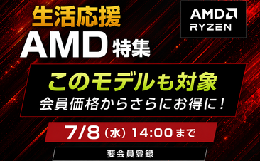 生活応援AMD特集!、会員登録いただくとノートパソコンがさらにお得に！