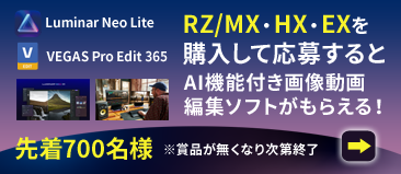 RZシリーズを買って、AI機能付き編集ソフトを手に入れよう