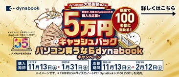 dynabook大感謝祭第2弾 期間中のご購入で抽選100名様に5万円キャッシュバック