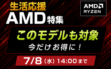生活応援AMD特集!、会員登録いただくとノートパソコンがさらにお得に！