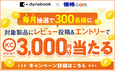 価格.comにレビュー登録でKCポイントがもらえる