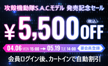 攻殻機動隊S.A.C.モデル 発売記念セール