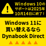 Windows 10の サポートは2025年 10月14日に終了！Windows 11に買い替えるならDynabook Direct