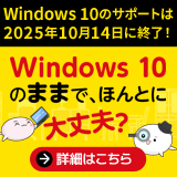 Windows 10のサポートは2025年10月14日に終了！Windows 10のままで、ほんとに大丈夫？