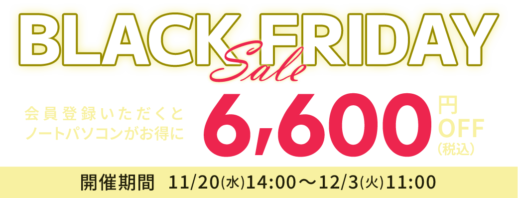 DynabookDirect（ダイナブックダイレクト）期間限定ブラックフライデーセール(Black Friday)　ノートパソコンが6,600円OFF　12月3日(火)11:00まで