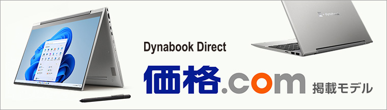価格.com掲載モデル一覧｜Dynabook Direct