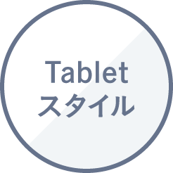 Tablet スタイル