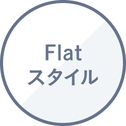 Flat スタイル