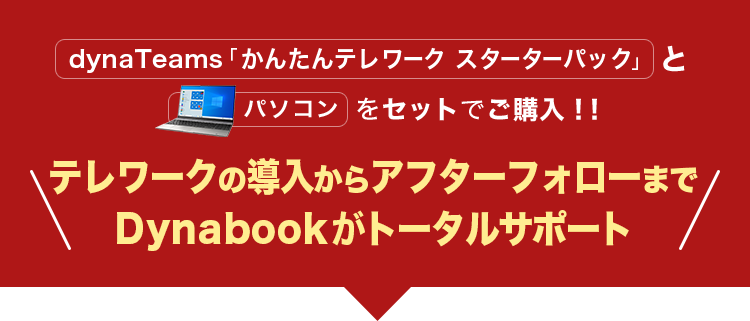 テレワークの導入からアフターフォローまでDynabookがトータルサポート