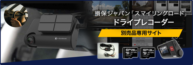 Dynabook製ドライブレコーダー「Q3005N」オプション品専用サイト