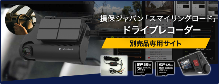 Dynabook製ドライブレコーダー「Q3005N」オプション品専用サイト